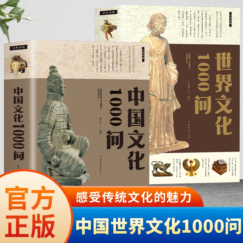 正版中国文化1000问世界文化1000问中国传统文化精华知识百科文学