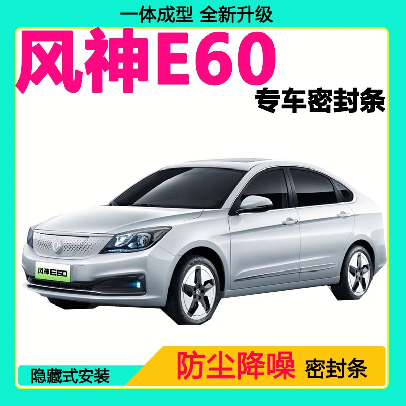 东风风神E60专用汽车密封条 隔音条全车防尘隔音降噪防水防风胶条