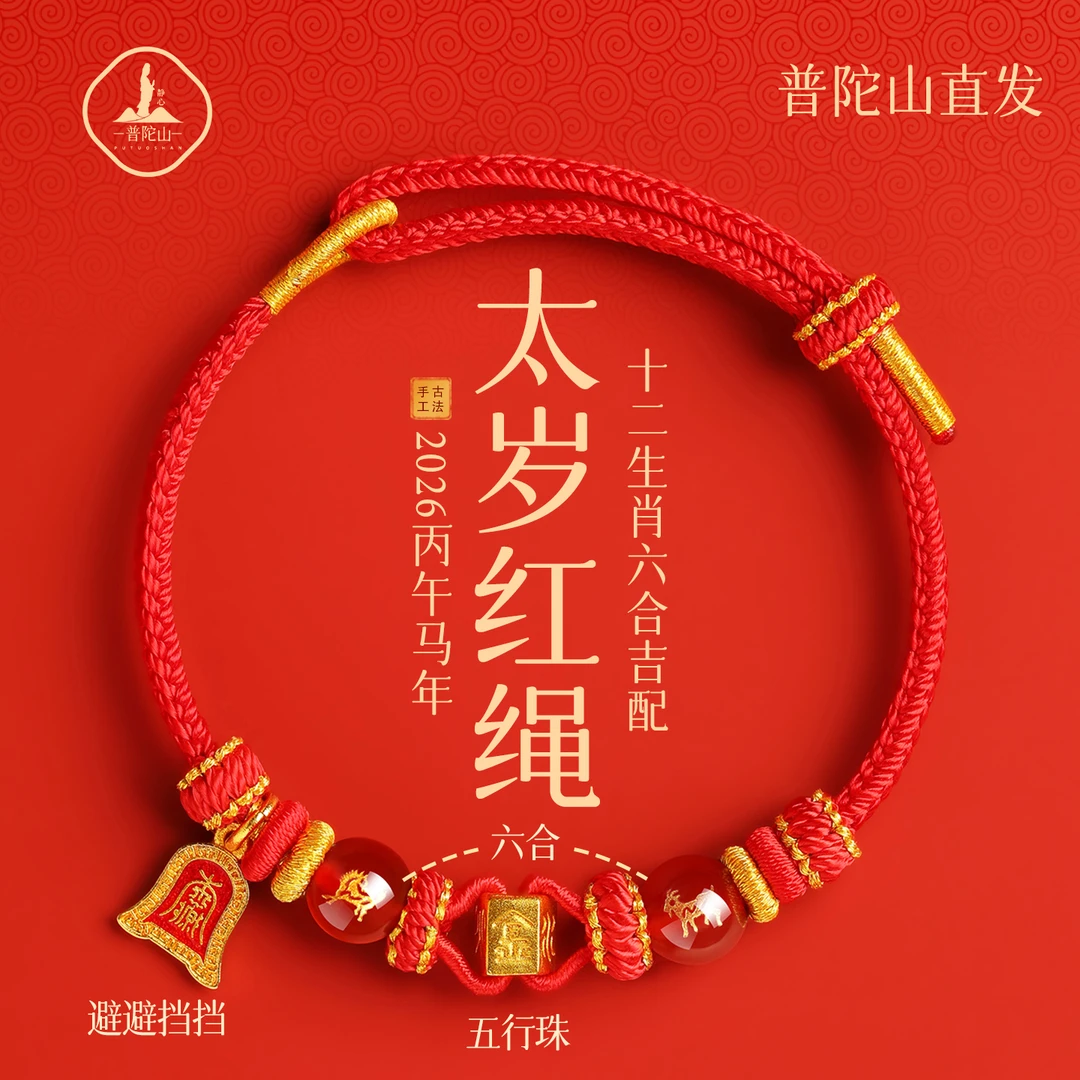 【普陀山直发】2026马 鼠 牛 兔 本本年红绳六合/太岁手链新年礼物
