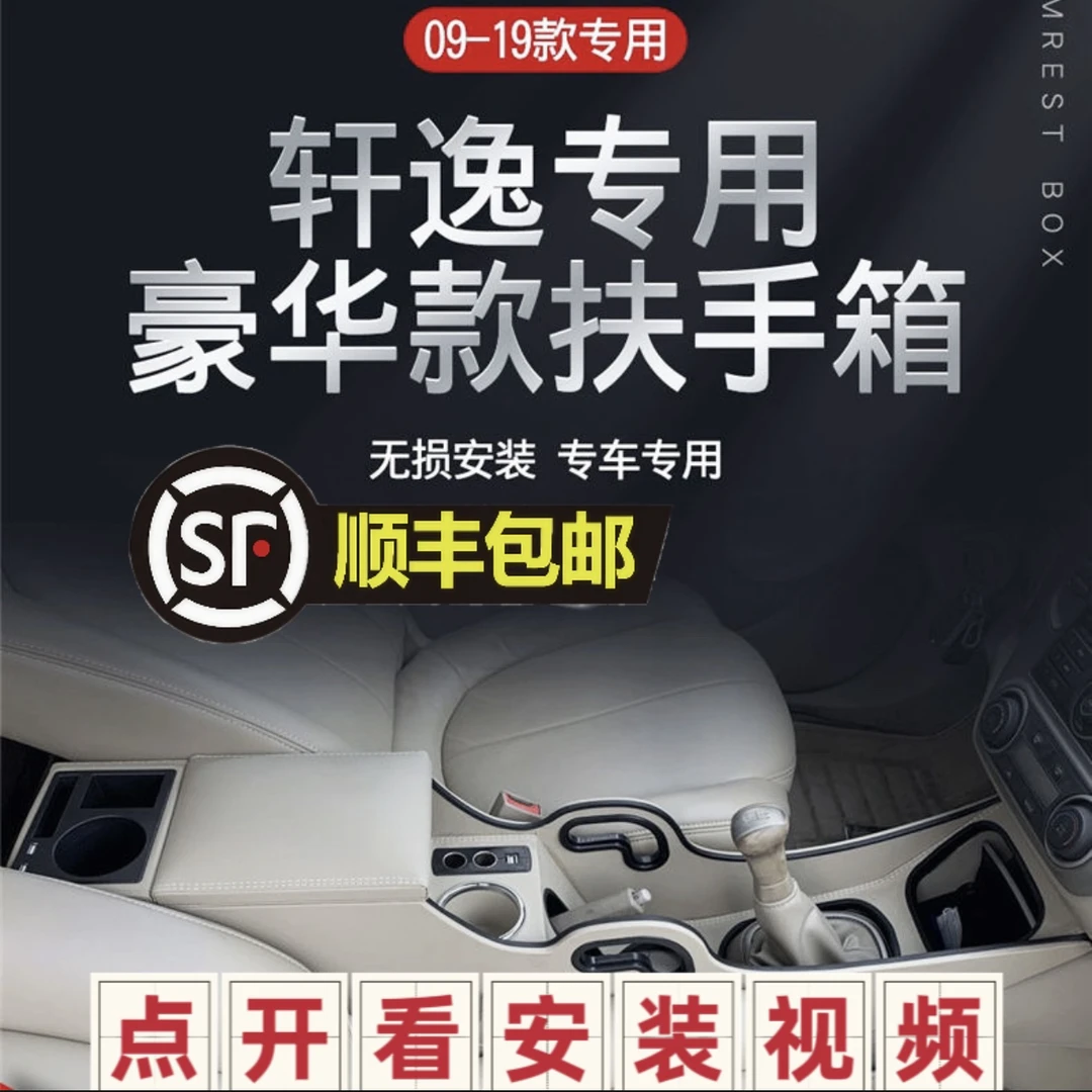 经典轩逸扶手箱 轩逸经典手扶箱专用配件09-19款轩逸中央通道改装