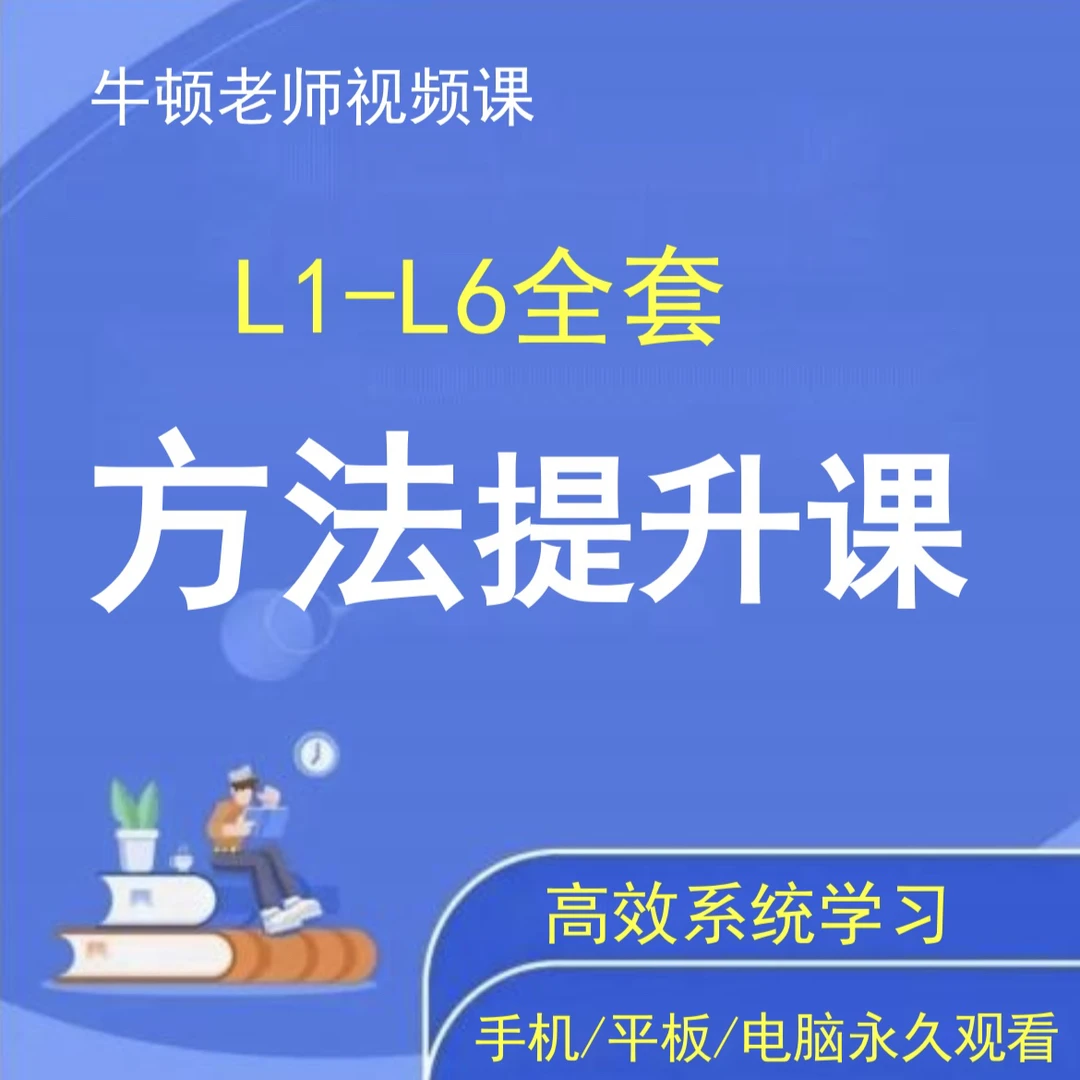 牛顿老师方法提升【L1-L6全套】