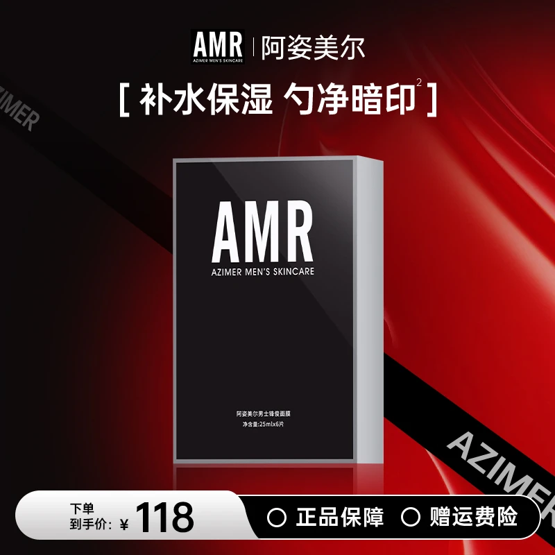 阿姿美尔AMR男士护肤面膜滋润深层补水保湿润肤清爽