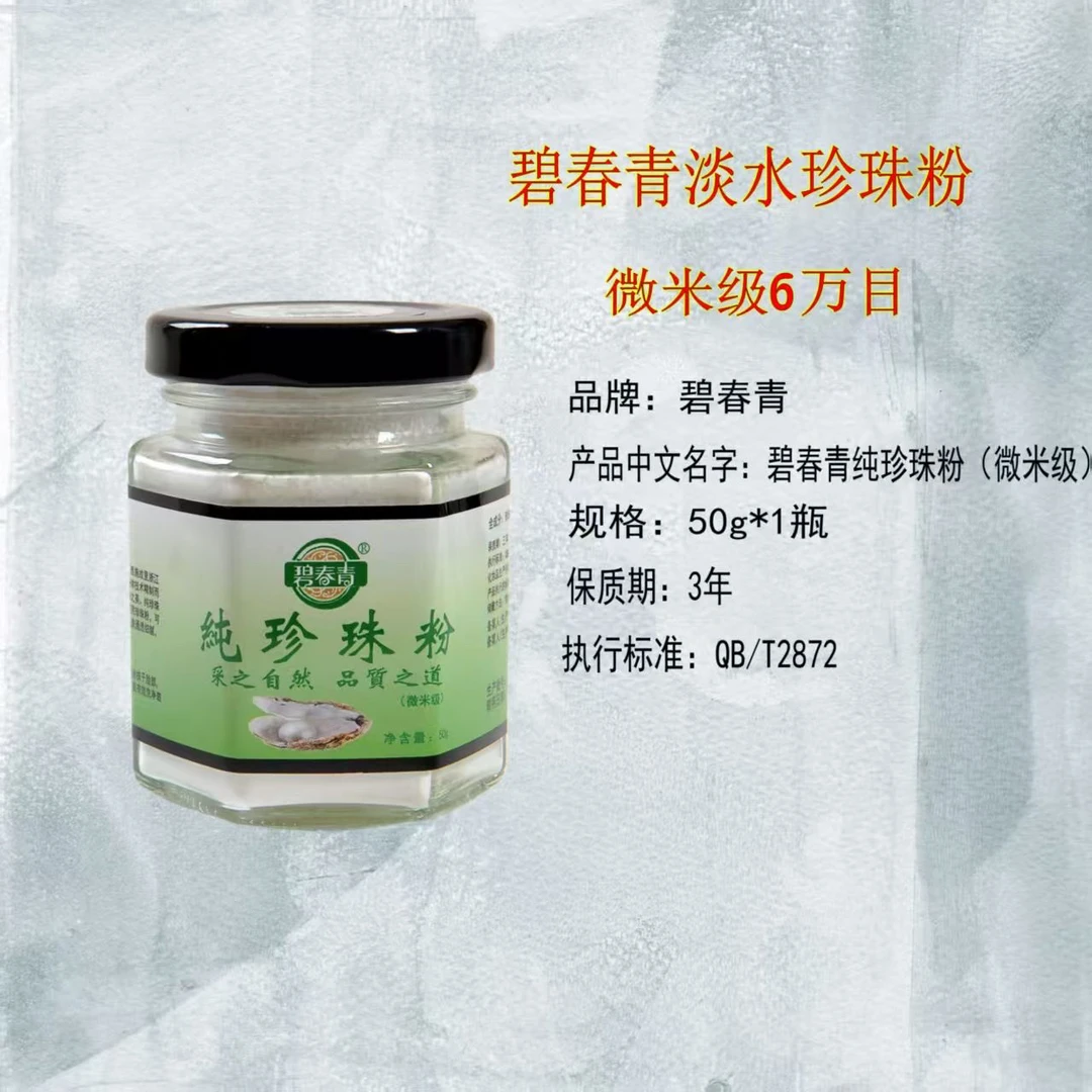 碧春青纯珍珠粉  (拍一发二)