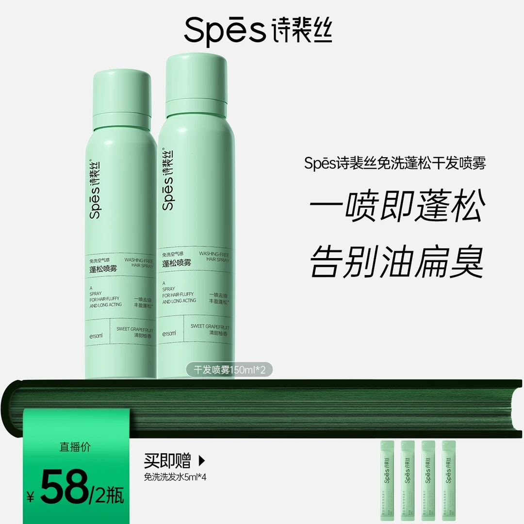 【希娜专属】Spes免洗空气感蓬松干发喷雾150ml持久干爽控油2瓶装