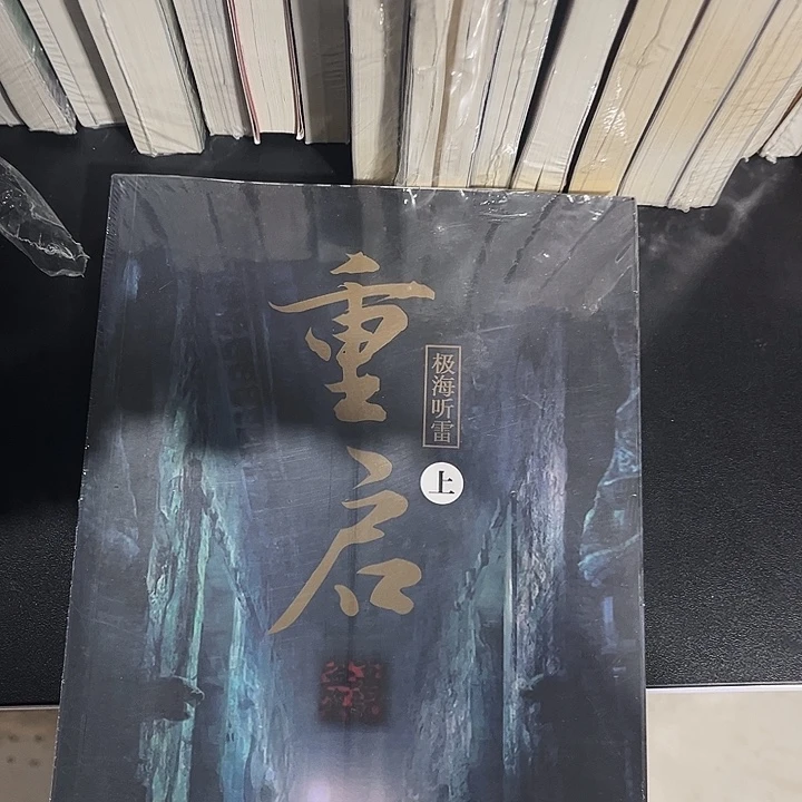 重启之极海听雷全新两本