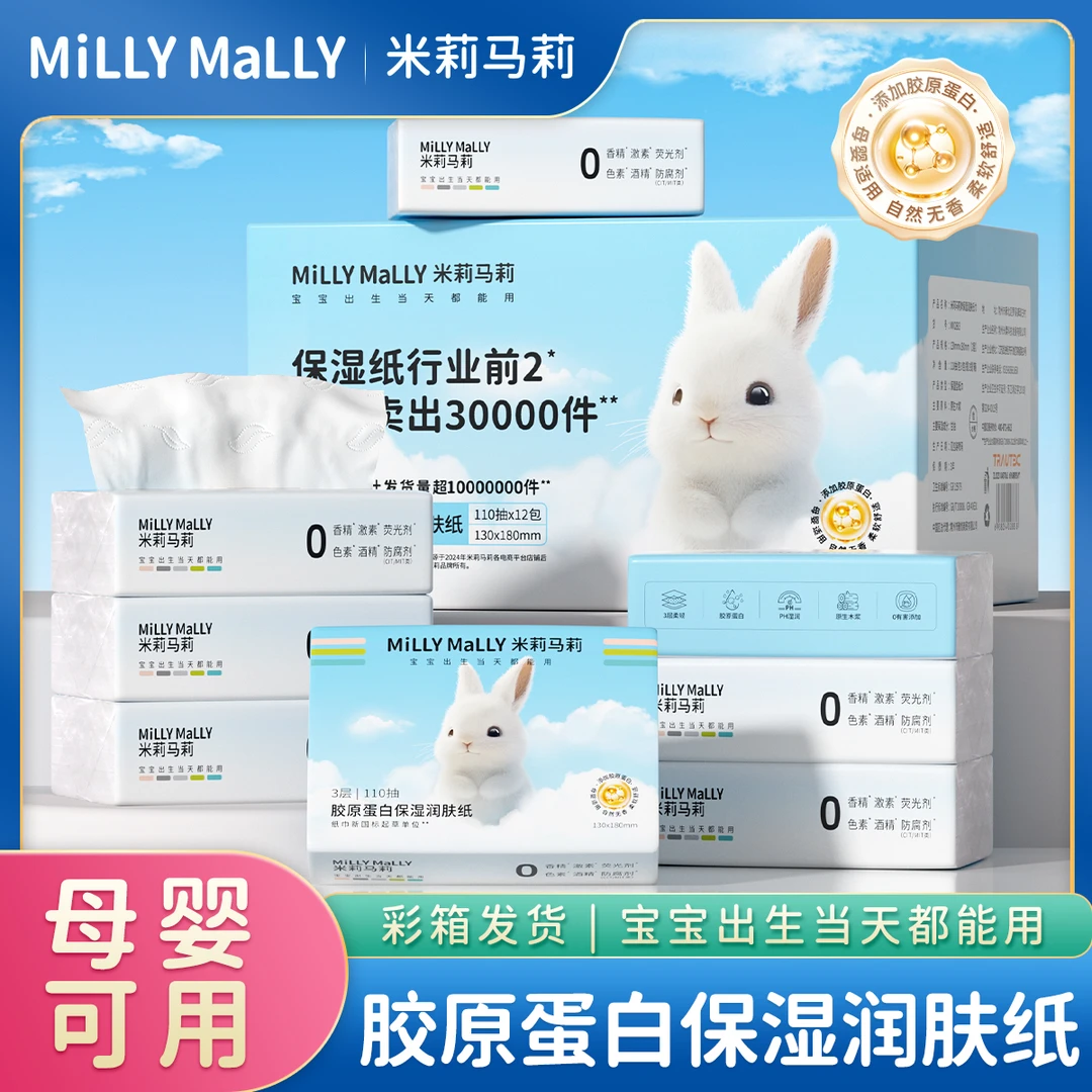 米莉马莉胶原蛋白保湿润肤纸110抽*12包宝宝亲肤柔润柔纸巾云柔巾