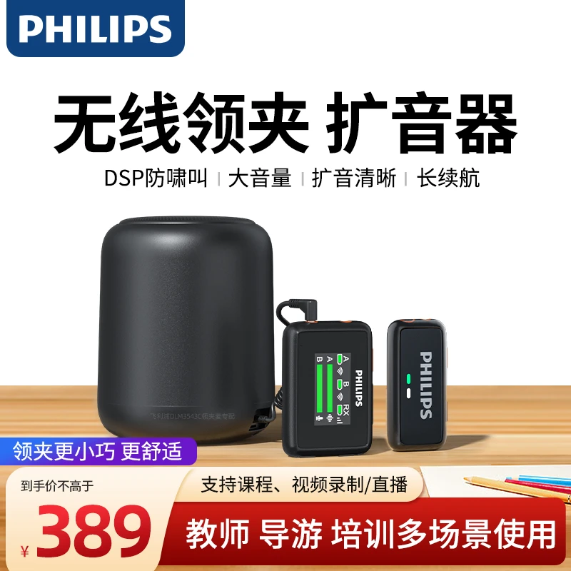 Philips/飞利浦老师上课会议培训导游广场舞无线降噪扩音器声音大