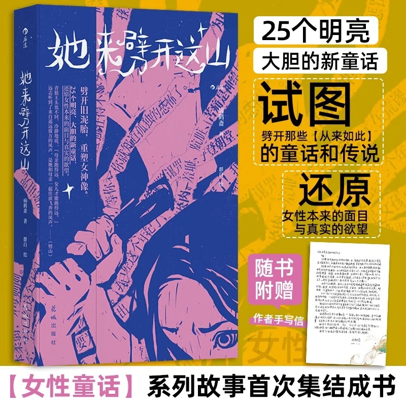 她来劈开这山 病鹤斋 女性现代童话短篇小说集 奇幻文学小说