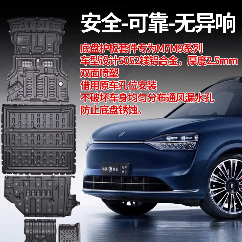 适用24-25款问界M7M8M9M7发动机护板下护板底盘装甲电池电机油箱