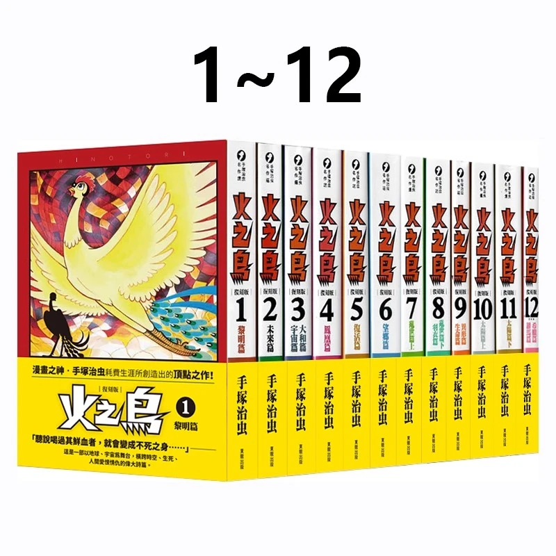 【台版】现货 漫画 火之鸟复刻版1-12完 手冢治虫 东贩出版