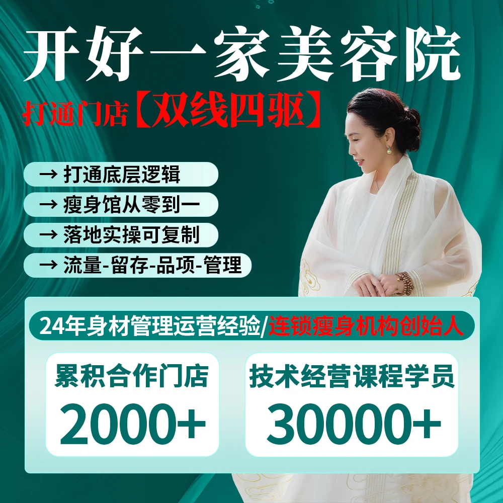 （华为安卓拍此）【打通双线四驱·做百万美容院】在线课程