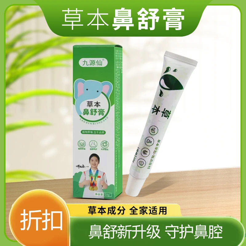 【舒鼻升级】植物草本膏体涂抹 安心呵护 顺畅舒心 草本萃取 便携