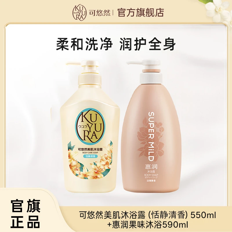 【超值购】可悠然惠润美肌淡雅沐浴露组合装（550ml+590ml）