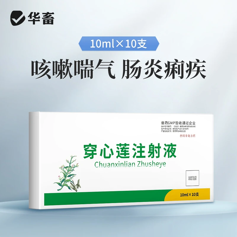 华畜穿心莲注射兽用猪牛羊流行性腹泻肠炎拉稀白痢疾止痢