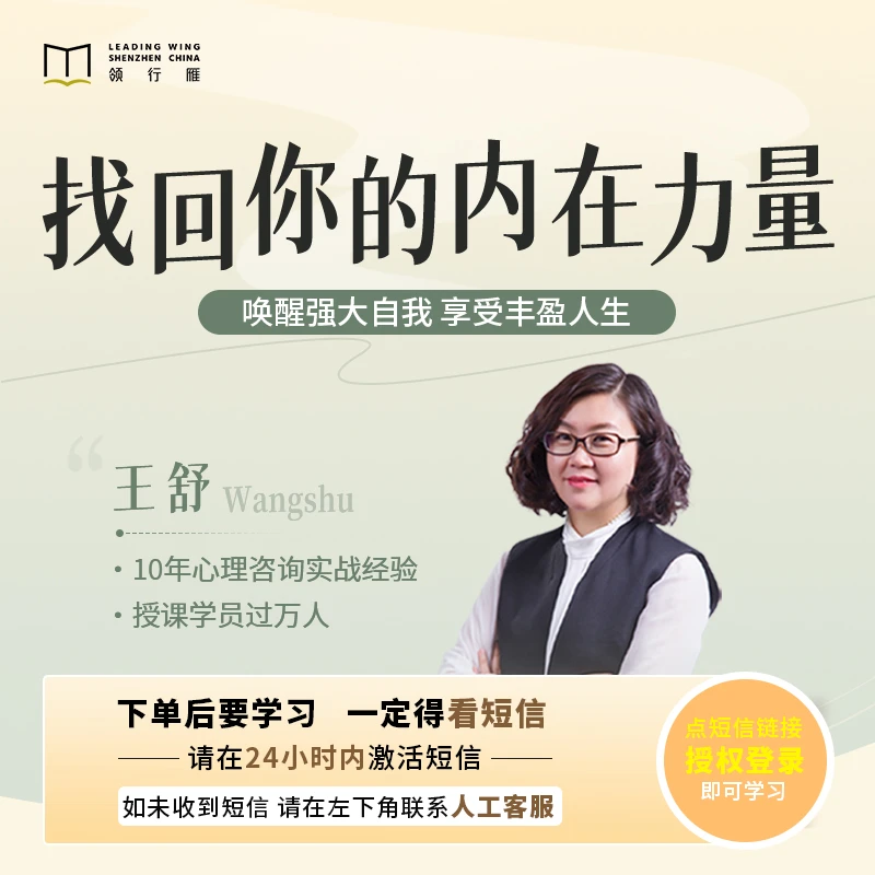 【在线视频课】王舒《找回你的内在力量》注意接收短信