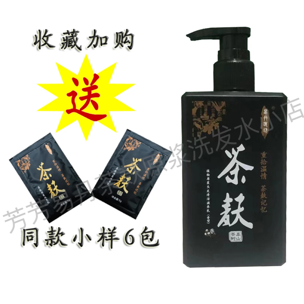 易丹茶麸植物原浆洗发乳茶枯去屑止痒蓬松控油去屑止痒蓬松洗发水