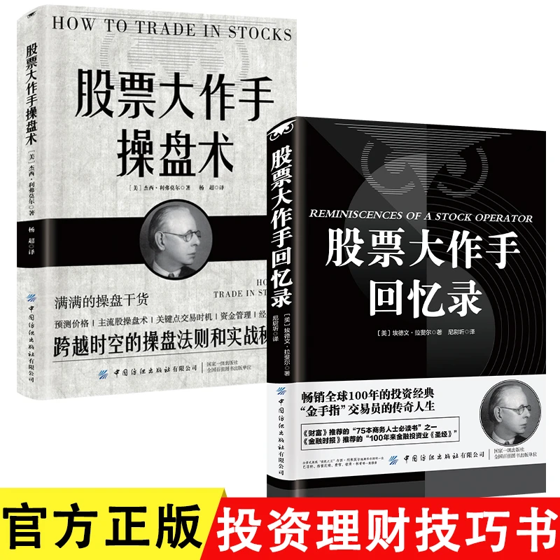 股票大作手回忆录+股票大作手操盘术 全2册 财富自由用钱赚钱投资