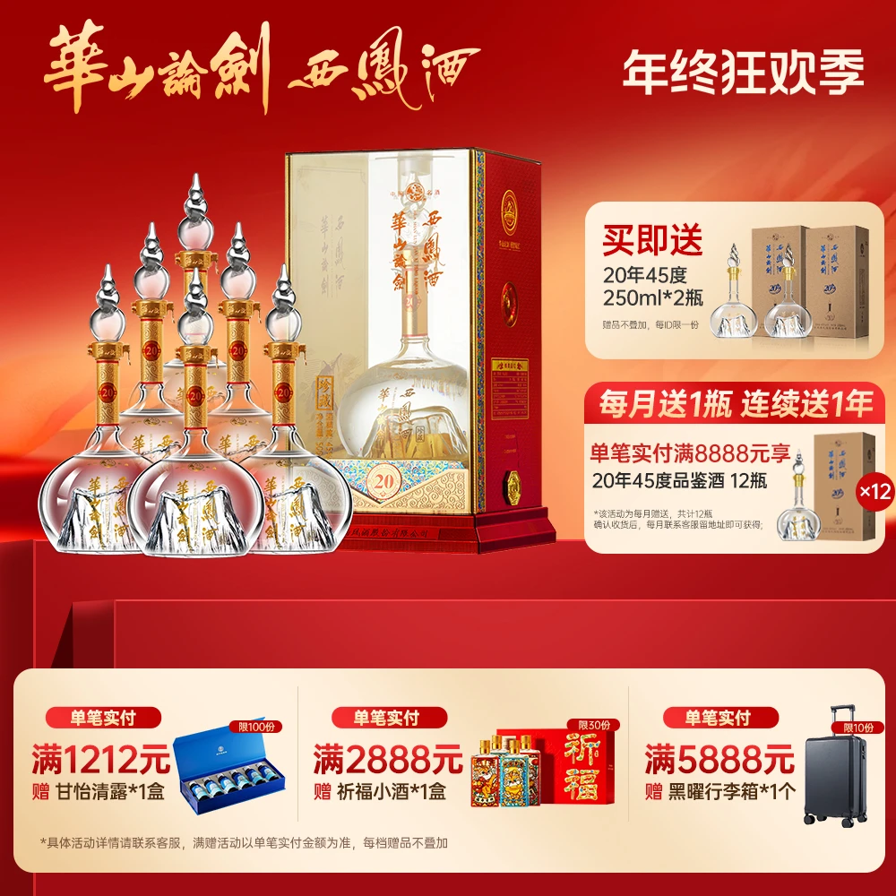 华山论剑【品牌直营】20年西凤酒官方旗舰店白酒整箱6瓶装45度500ml