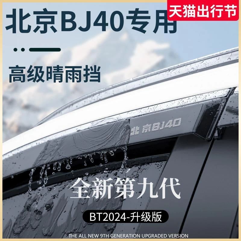 专用北京BJ40汽车用品大全改装配件晴雨挡雨板车窗雨眉防雨条遮雨