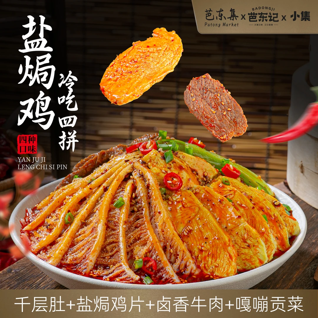 冷吃千层肚+盐焗鸡片+香卤牛肉+贡菜四拼 1000g/盒 固形物含量42%