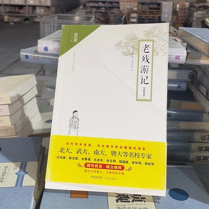 正版微瑕老残游记