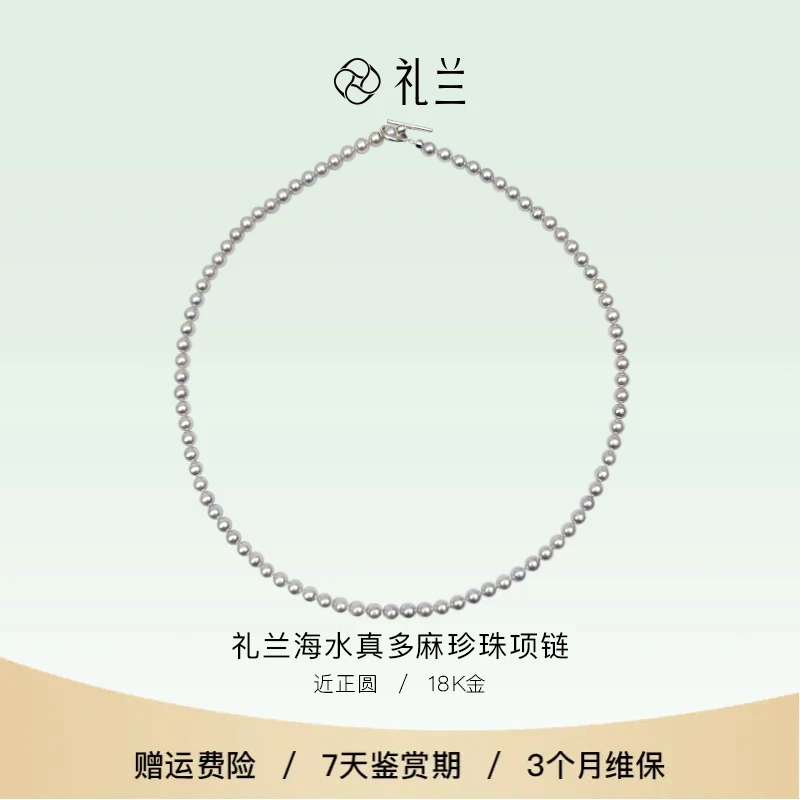 礼兰珠宝 18K金海水真多麻珍珠项链4-5mm