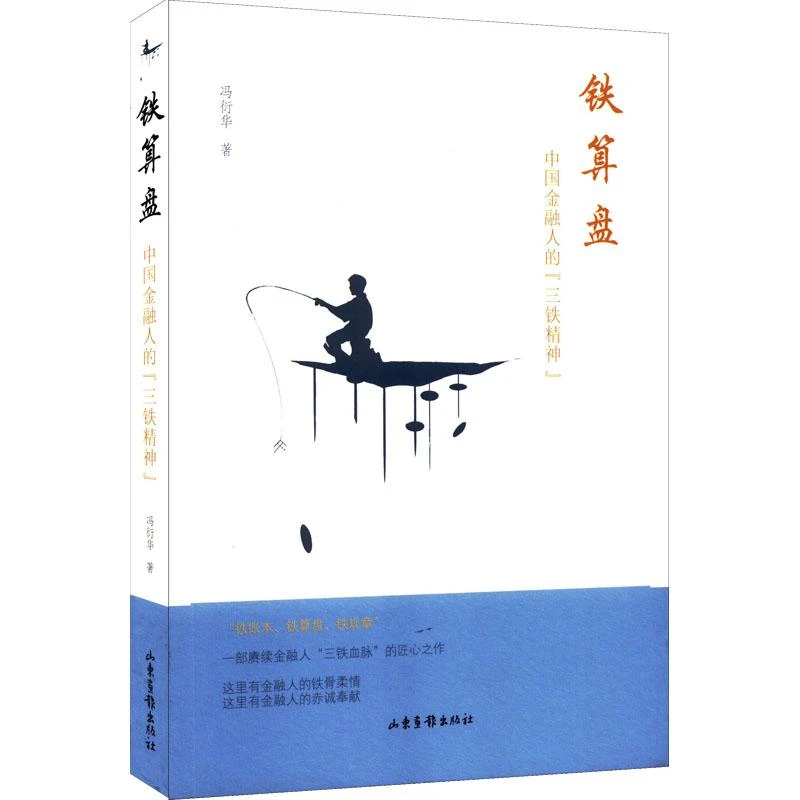正版 铁算盘 冯衍华著 97875474415