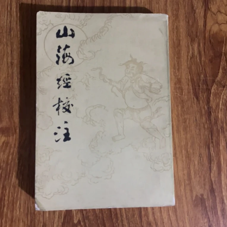 8新 山海经校注 二手书瑕疵同款通用品相以直播间为主