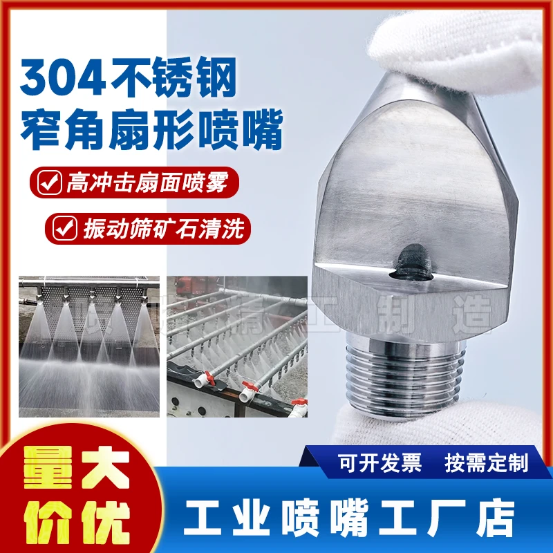 304不锈钢窄角扇形喷嘴强冲击力侧喷防堵振动筛清洗沙石高压喷头