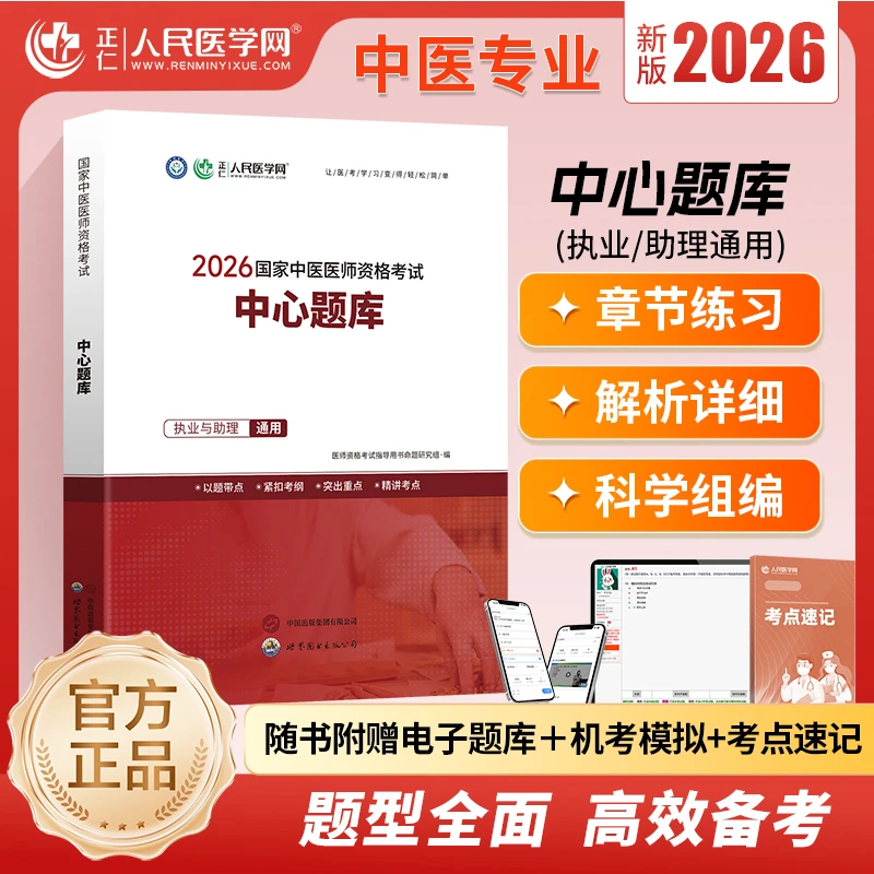2026年国家中医/中西医医师资格考试中心题库