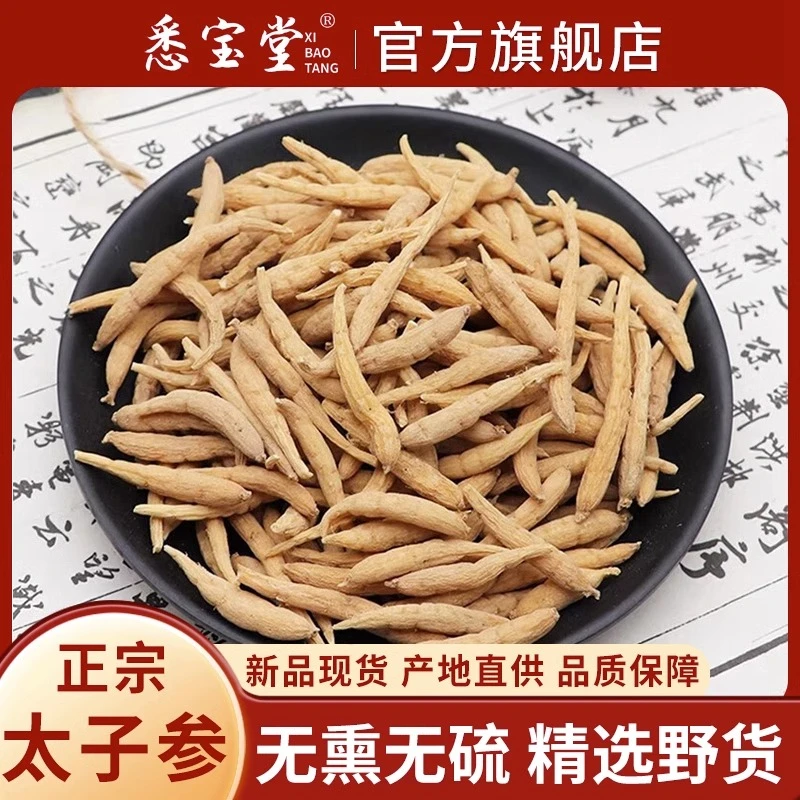 【专属链接】无硫太子参正宗柘荣太子参250克孩儿参茶儿童泡水煲汤