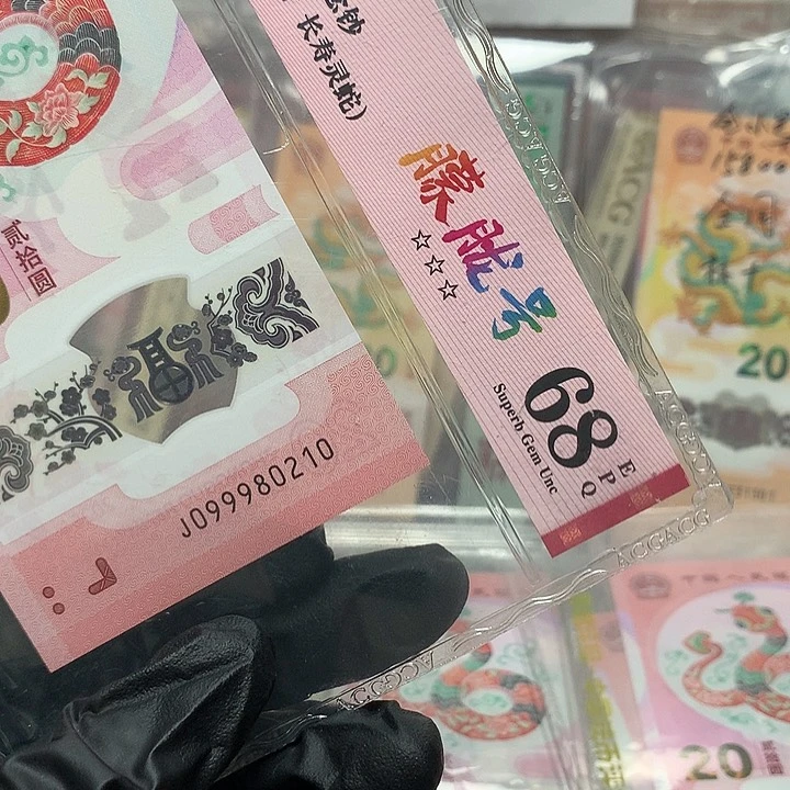塑料099980210蛇钞长寿灵蛇朦胧号单张