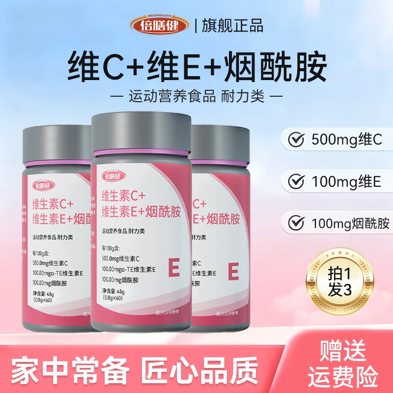 【拍一发三】维生素c/e+烟酰胺 复合维生素运动多重营养vcve