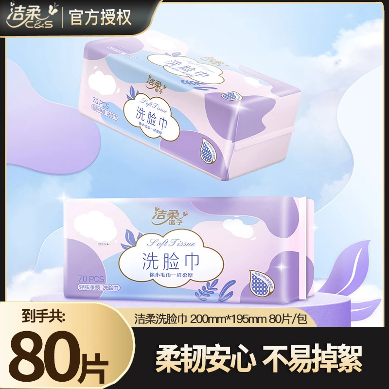 洗脸巾抽取式一次性洁面巾80片加大加厚干湿两用绵柔巾