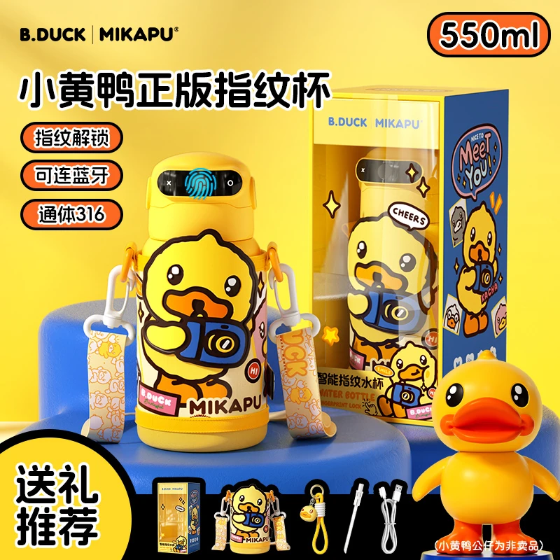 【B.Duck小黄鸭联名礼盒装】米咔布指纹保温杯智能水杯节日礼物A