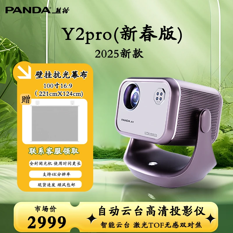 PANDA/熊猫【Y2 Pro 新春版】智能云台 TOF无感 高清高亮家用投影仪