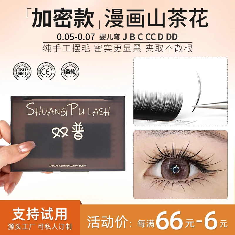 【叮叮酱推荐款】漫画山茶花睫毛0.07哑光不散根婴儿弯美睫店专用