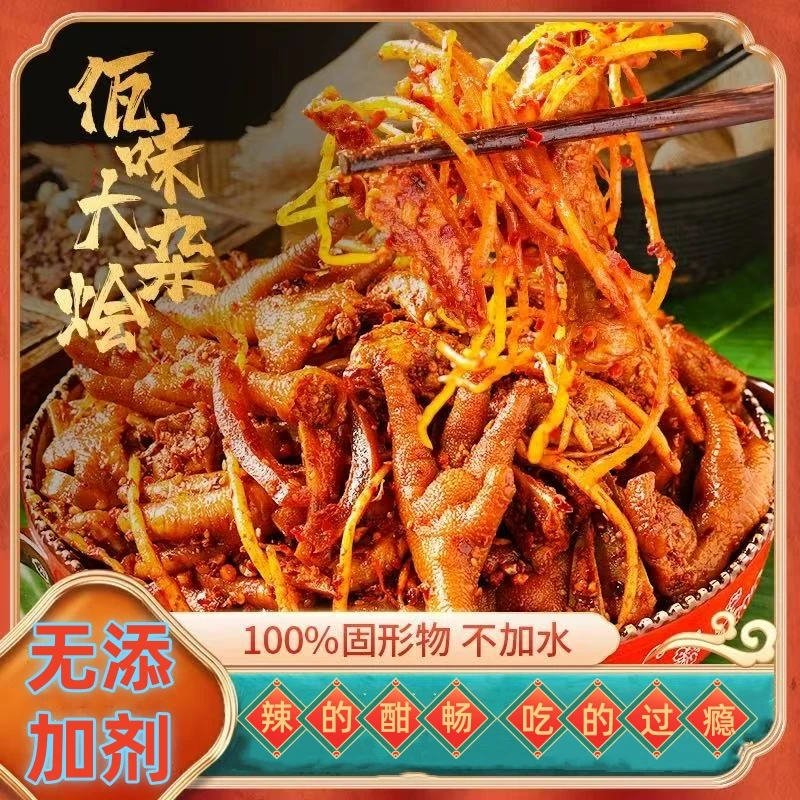 【烧饼专属】佤味大杂烩云南特色鸡爪三角骨鸡拐骨牛皮苤菜根可追版