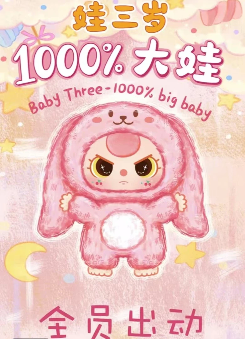 【椰椰】正版娃三岁1000%千体毛绒潮玩公仔