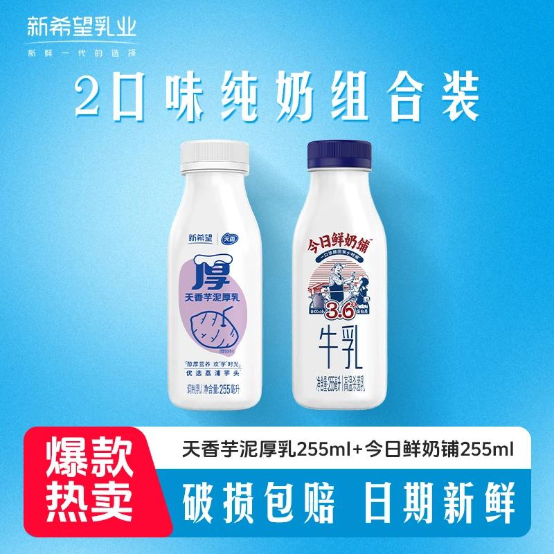 【B】新希望今日鲜奶铺255ml+芋泥厚乳255ml营养牛奶YS H