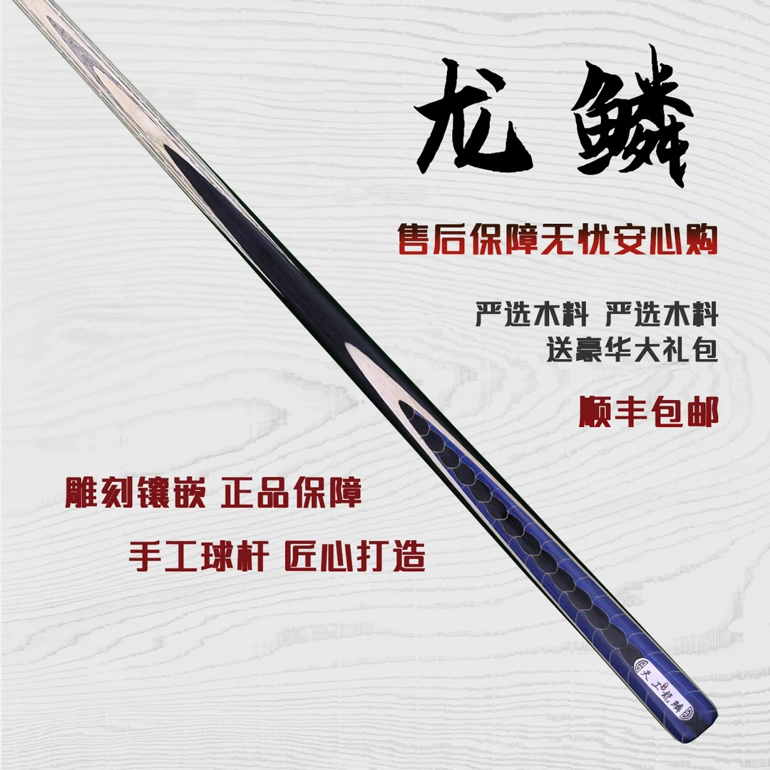 天工墨渊【龙鳞】手工杆白蜡木中式黑八桌球小头杆九球斯诺克台球杆