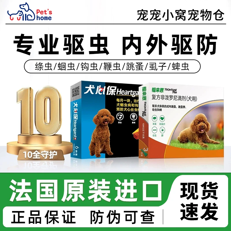 福来恩犬心保狗狗驱虫药泰迪外用宠物驱虫滴剂萌宠好物套装礼盒