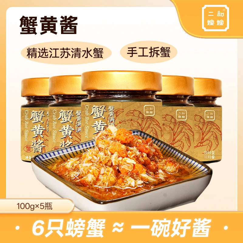 【直播专属 5罐特惠装】二和嫁嫁蟹黄酱蟹肉纯蟹黄拌面拌饭酱料100g