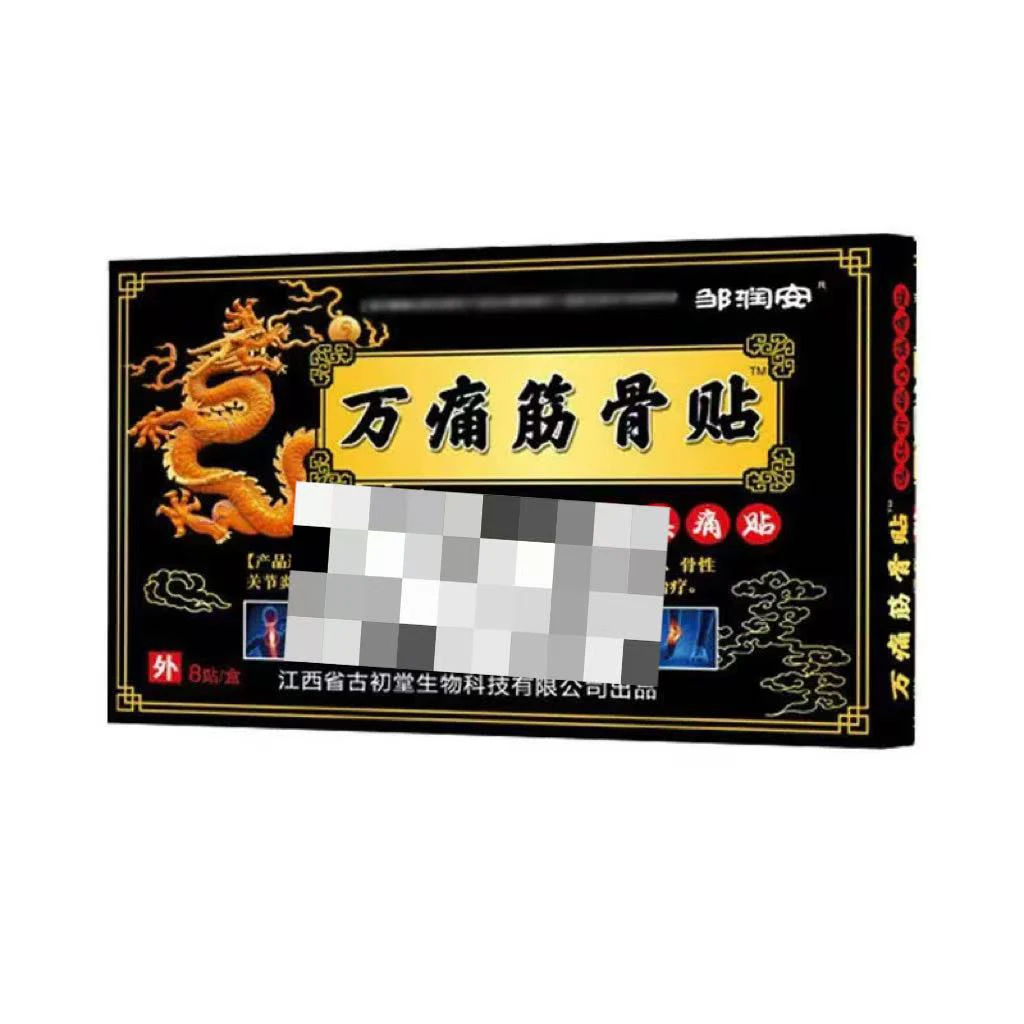 万痛筋骨贴远红外磁