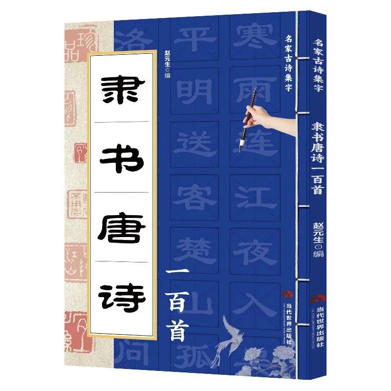 大厚书 隶书唐诗一百首