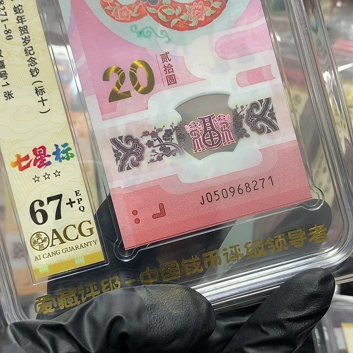 塑料050968271蛇钞无34北斗号新标十爱藏67+