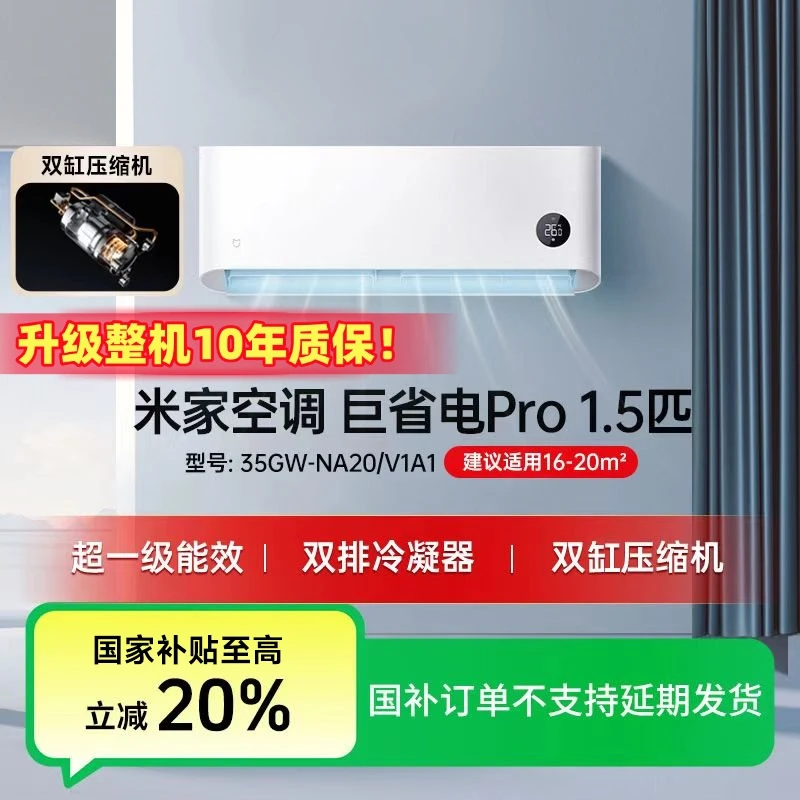 【国家补贴】小米米家空调巨省电Pro 1.5匹 35GW-NA20/V1A1
