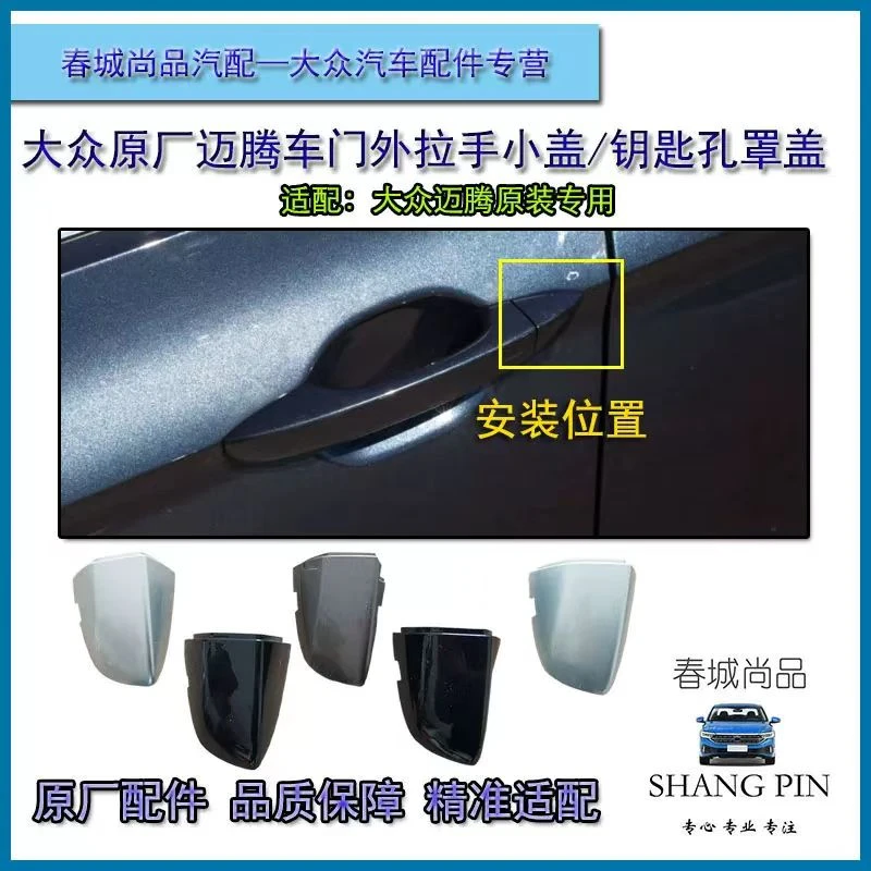 一汽大众新老迈腾B678PA原厂车门把手后盖外拉手小盖原装钥匙孔盖