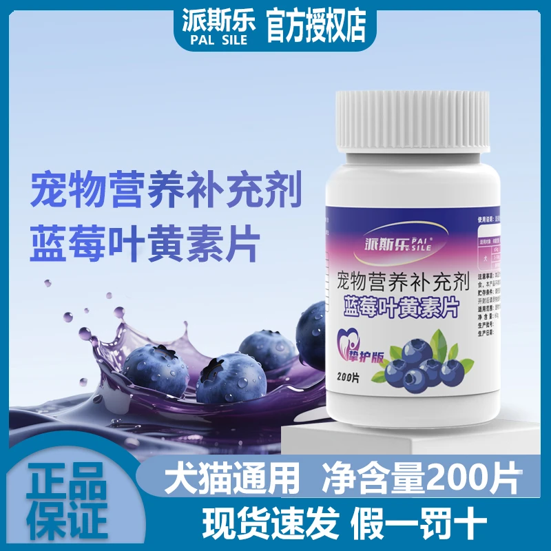 派斯乐宠物叶黄素片补充维生素猫咪狗狗呵护用品眼睛泪痕营养补充