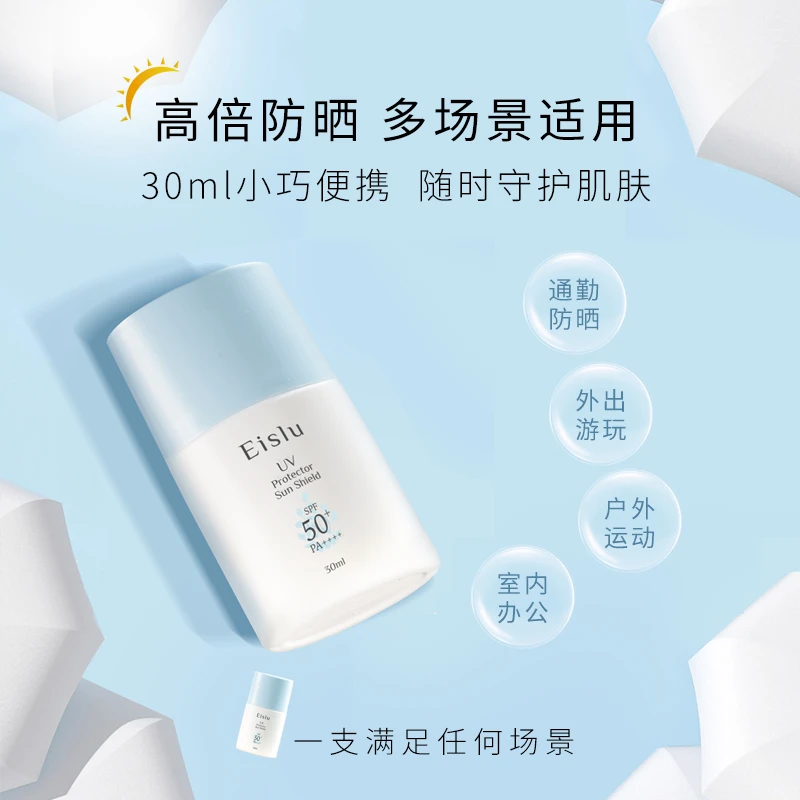 【正品】Eislu伊诗露倍护清润防晒霜30ml清爽不油腻防紫外线夏季用